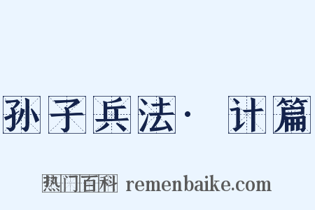 孙子兵法·计篇是什么意思的图片